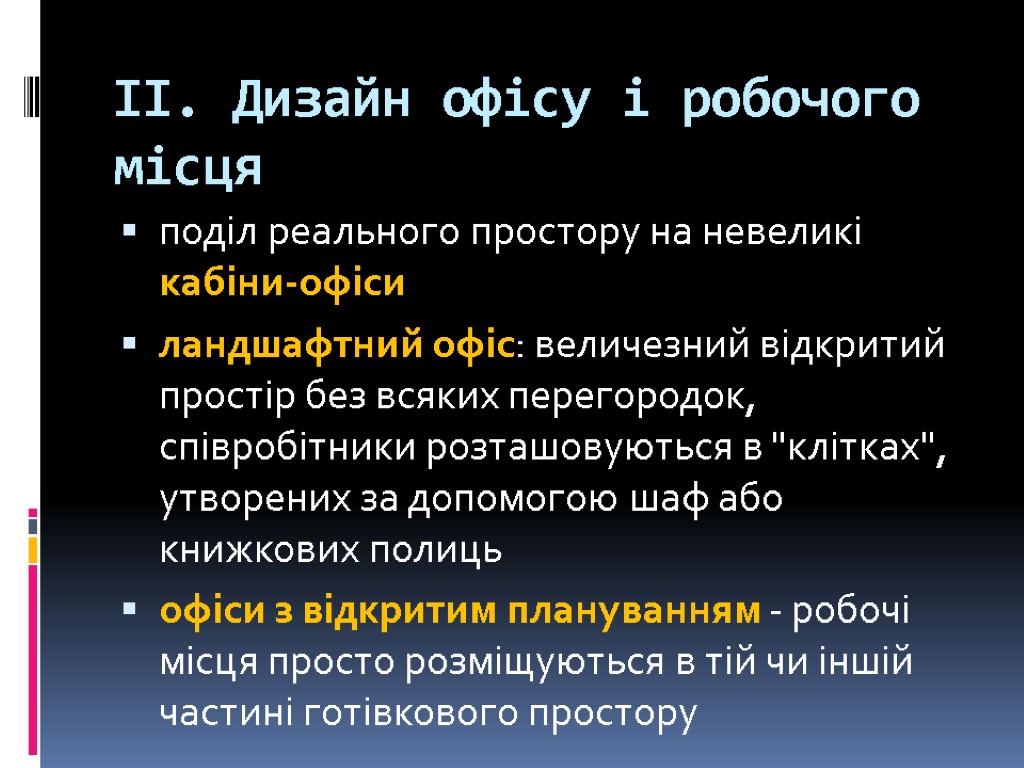 ІІ. Дизайн офісу і робочого місця поділ реального простору на невеликі кабіни-офіси ландшафтний офіс: